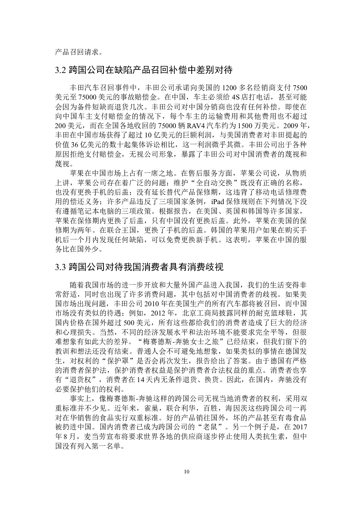 缺陷产品召回中跨国公司双重标准的法律规制-16546字.docx 第8页