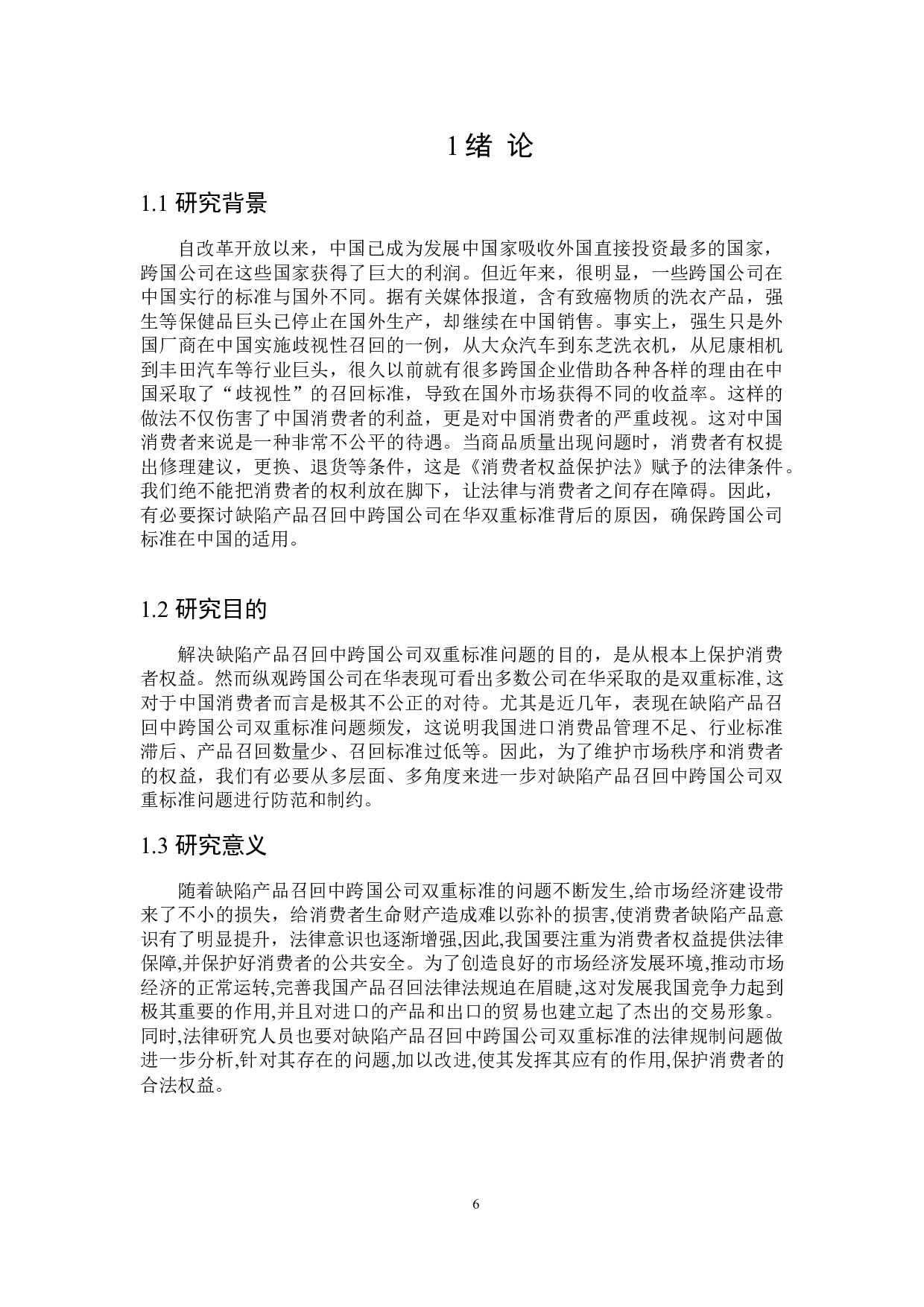 缺陷产品召回中跨国公司双重标准的法律规制-16546字.docx 第4页