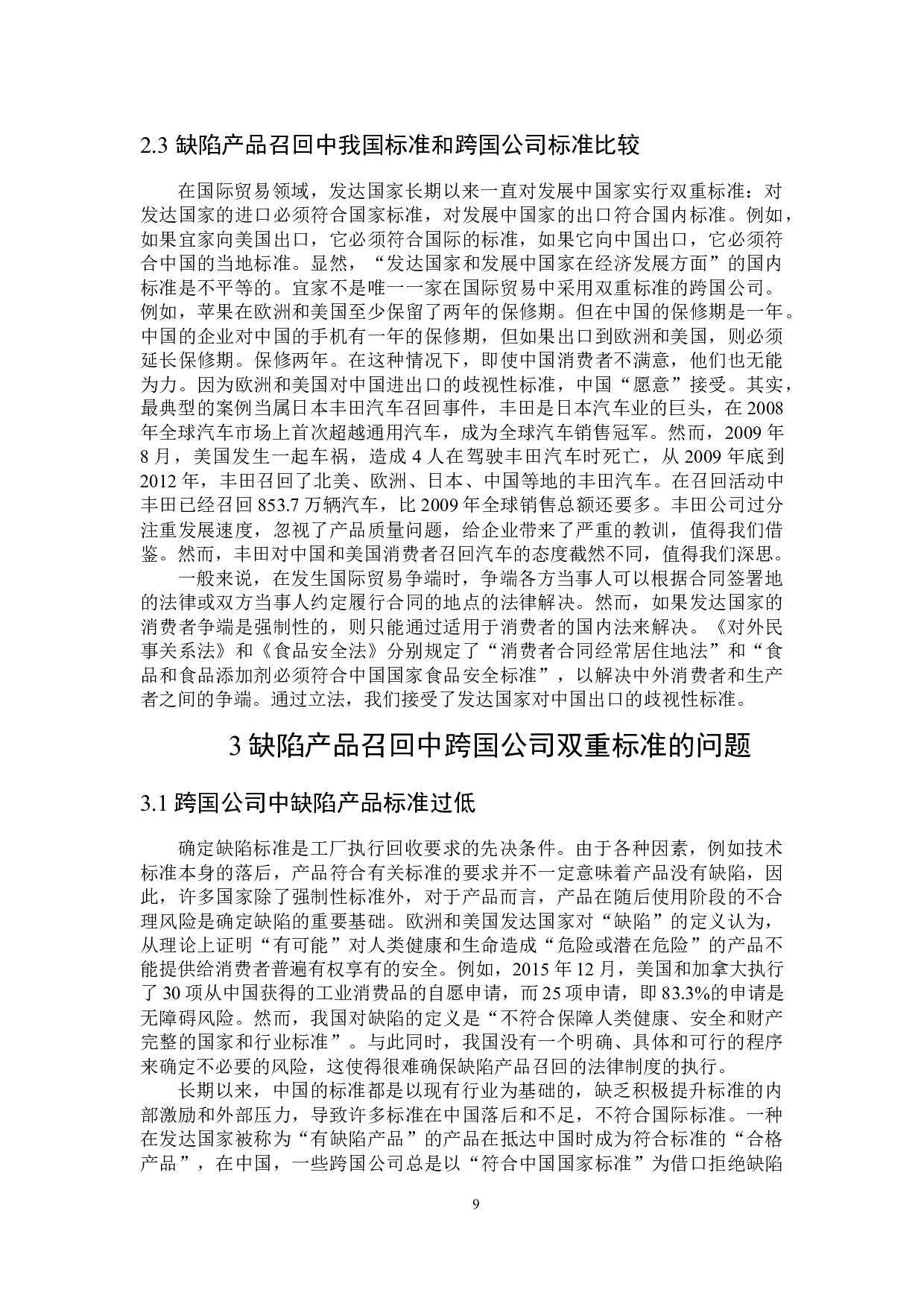 缺陷产品召回中跨国公司双重标准的法律规制-16546字.docx 第7页