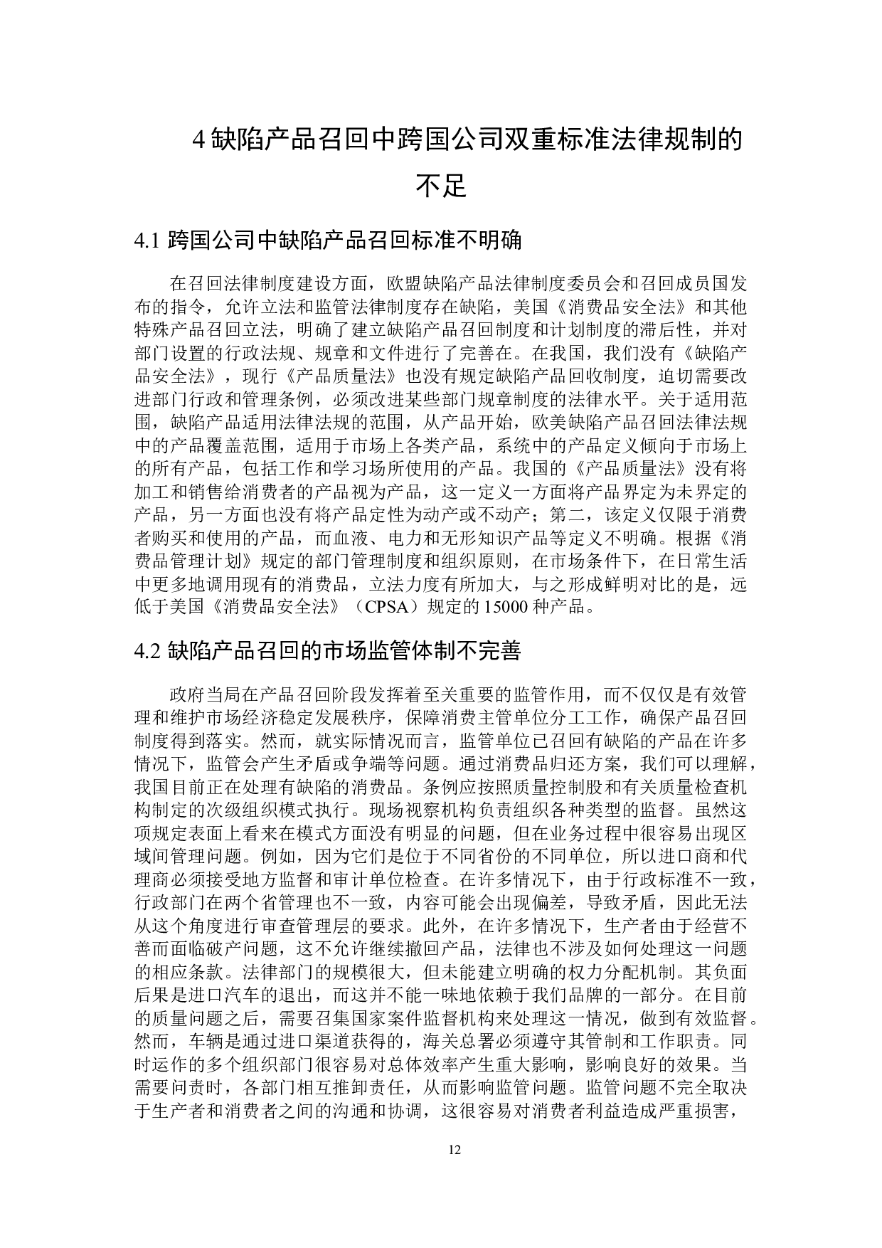 缺陷产品召回中跨国公司双重标准的法律规制-16546字.docx 第10页