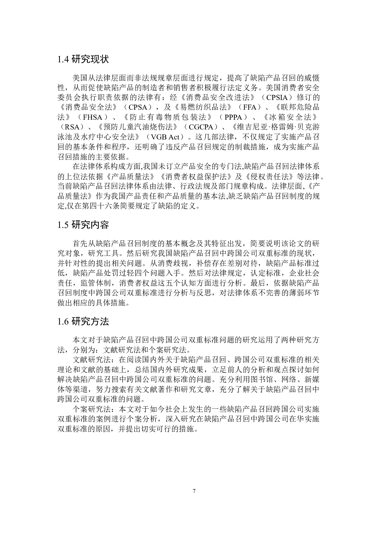 缺陷产品召回中跨国公司双重标准的法律规制-16546字.docx 第5页