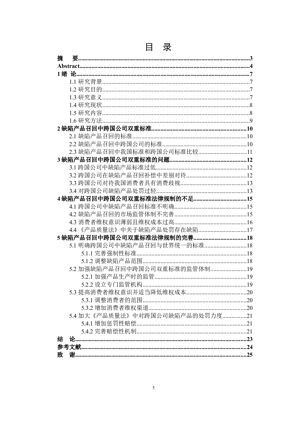 缺陷产品召回中跨国公司双重标准的法律规制-16546字.docx 第3页