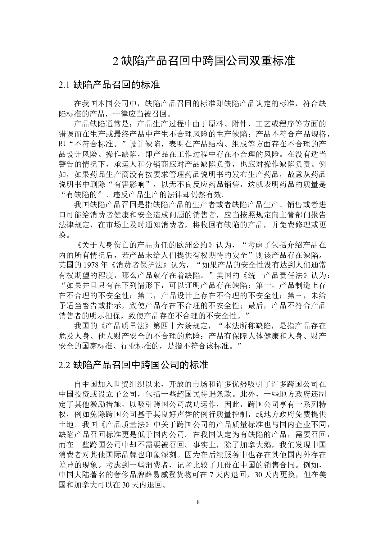 缺陷产品召回中跨国公司双重标准的法律规制-16546字.docx 第6页