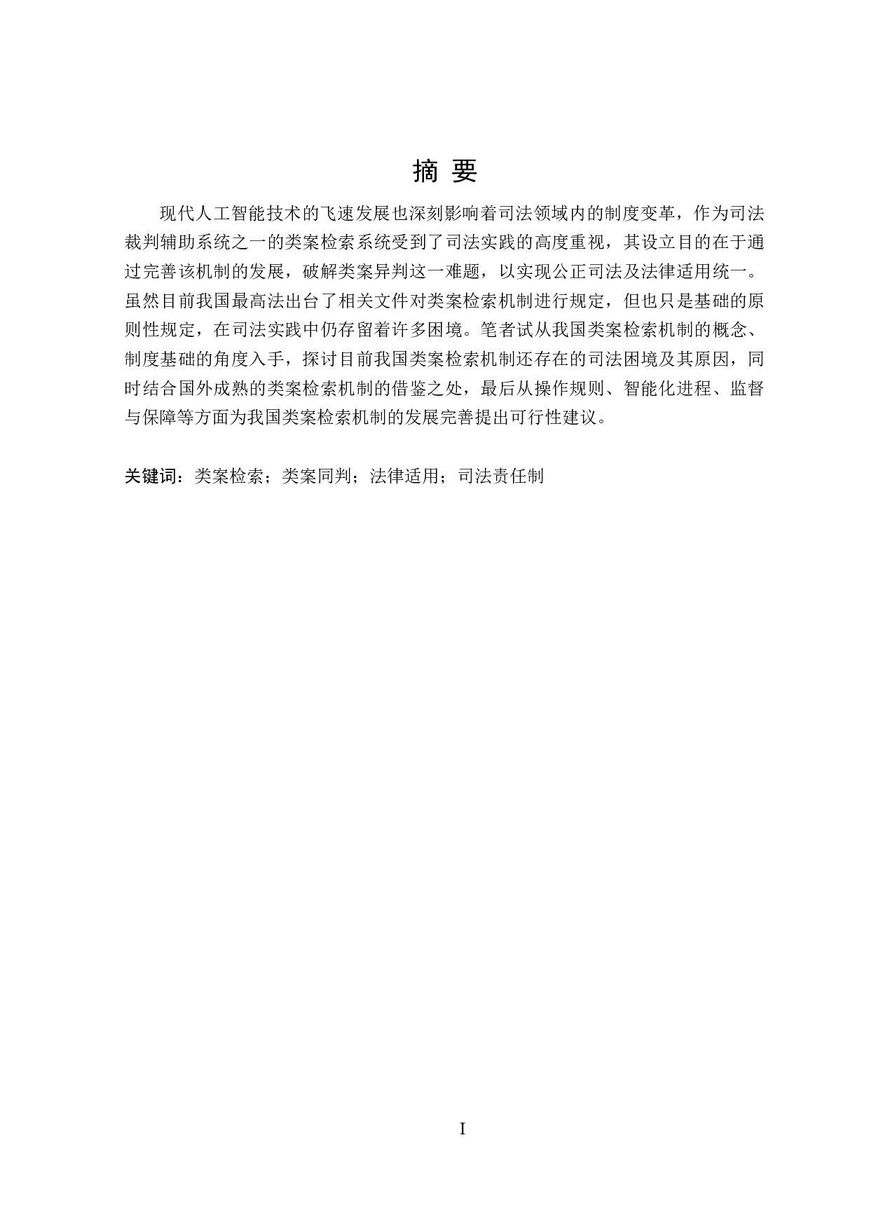 类案检索机制研究-20576字.doc 第1页