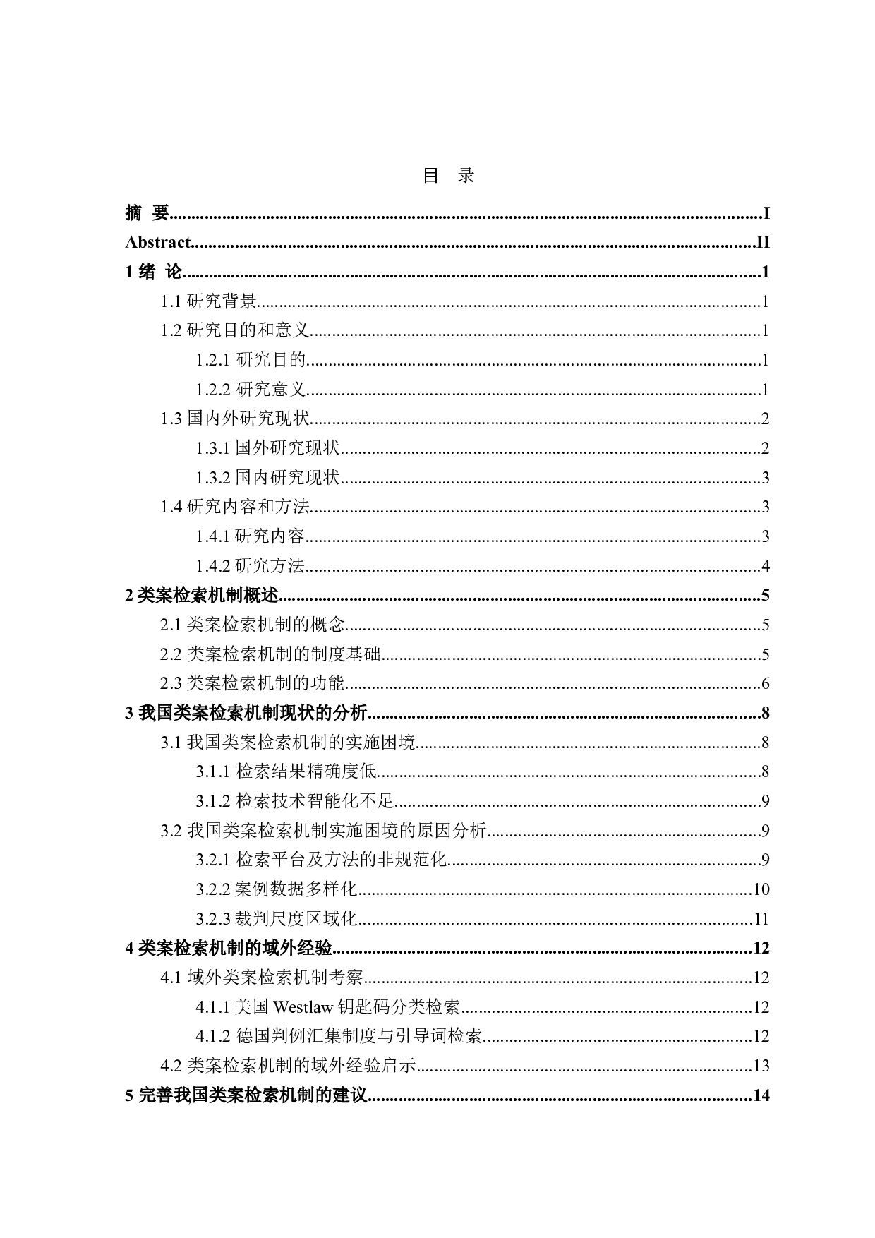 类案检索机制研究-20576字.doc 第3页