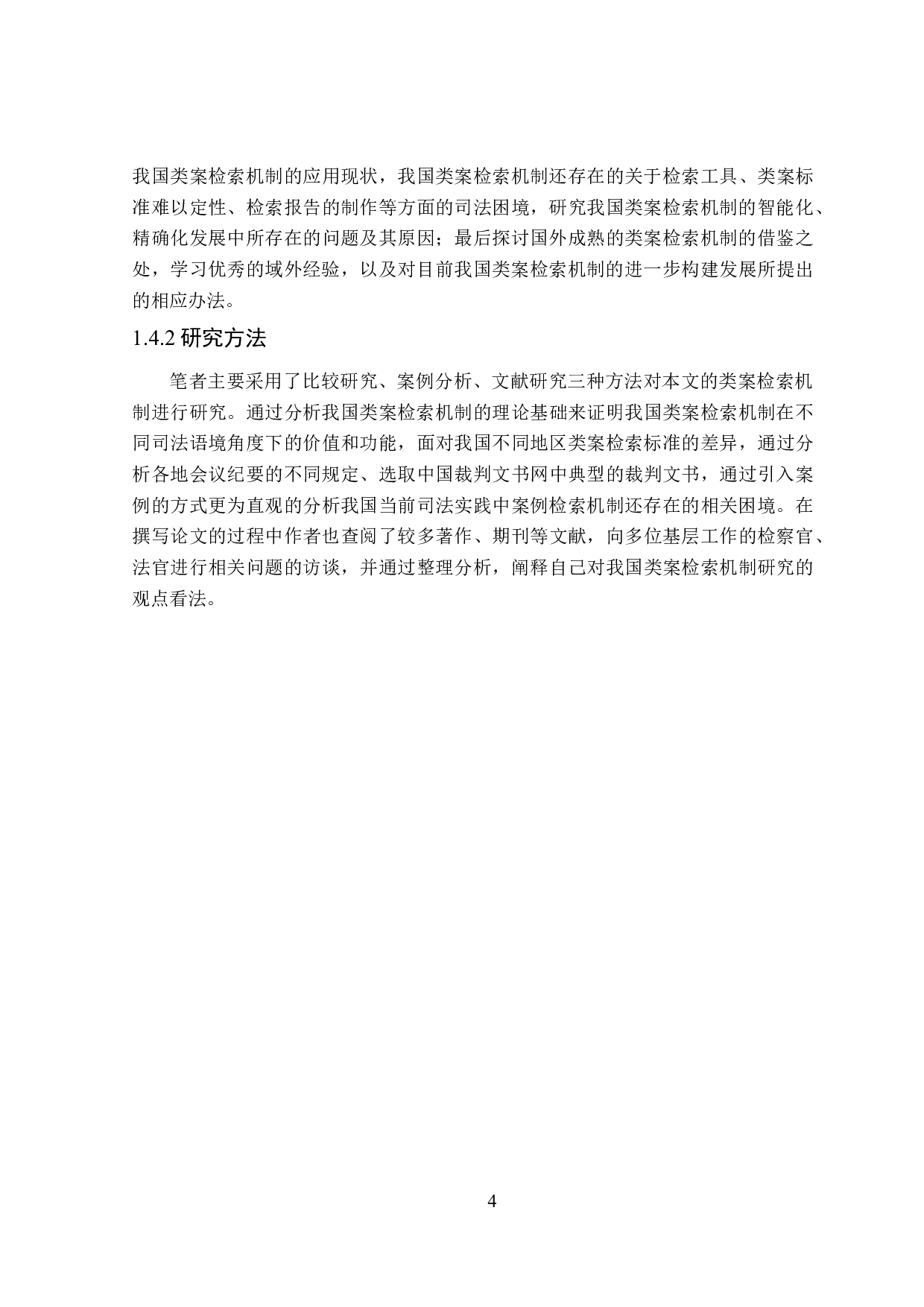 类案检索机制研究-20576字.doc 第8页