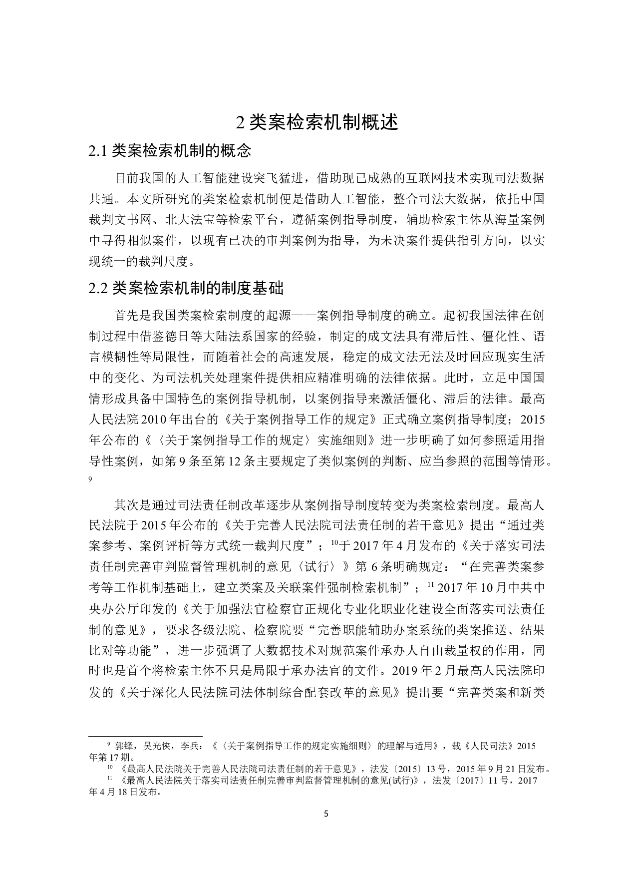 类案检索机制研究-20576字.doc 第9页