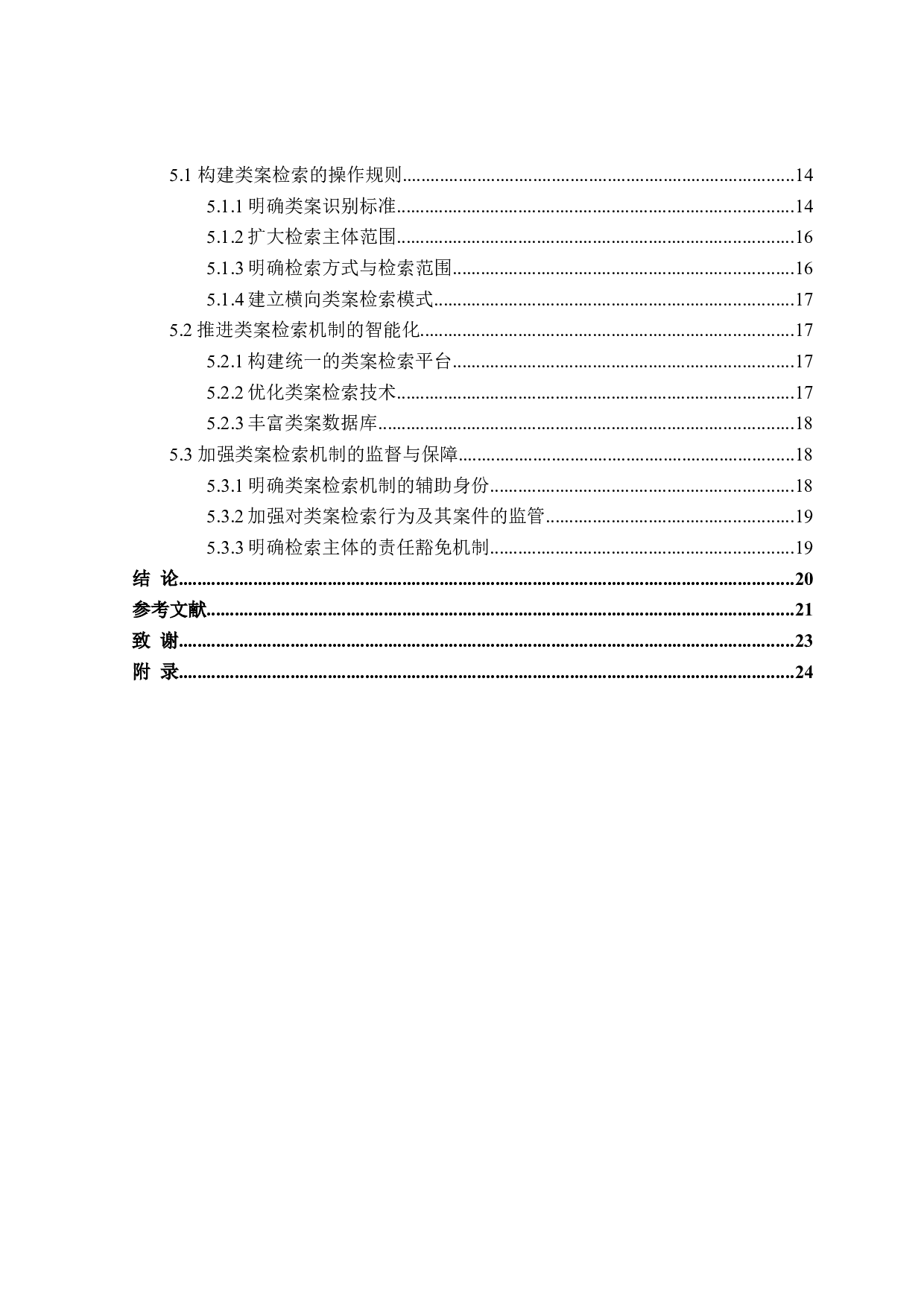 类案检索机制研究-20576字.doc 第4页