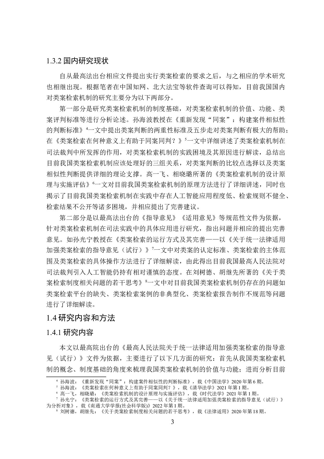 类案检索机制研究-20576字.doc 第7页