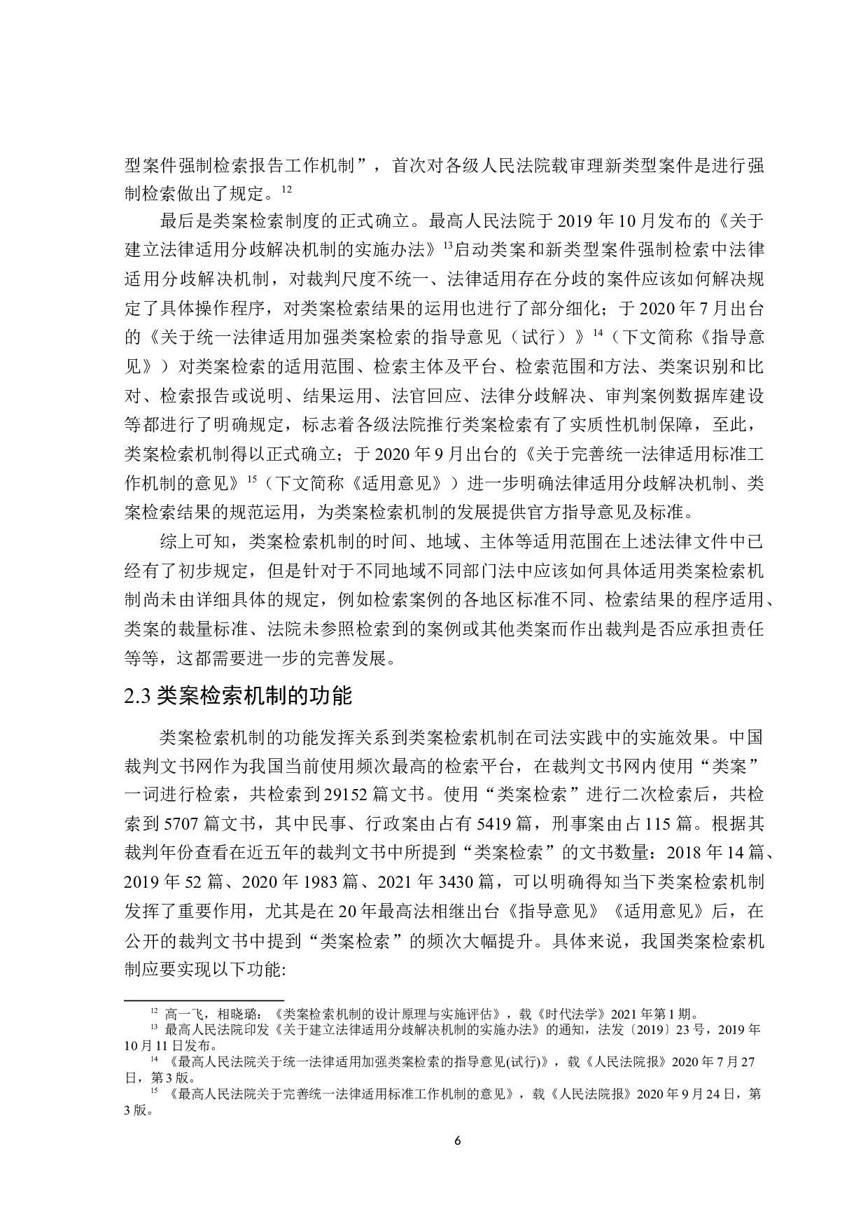 类案检索机制研究-20576字.doc 第10页