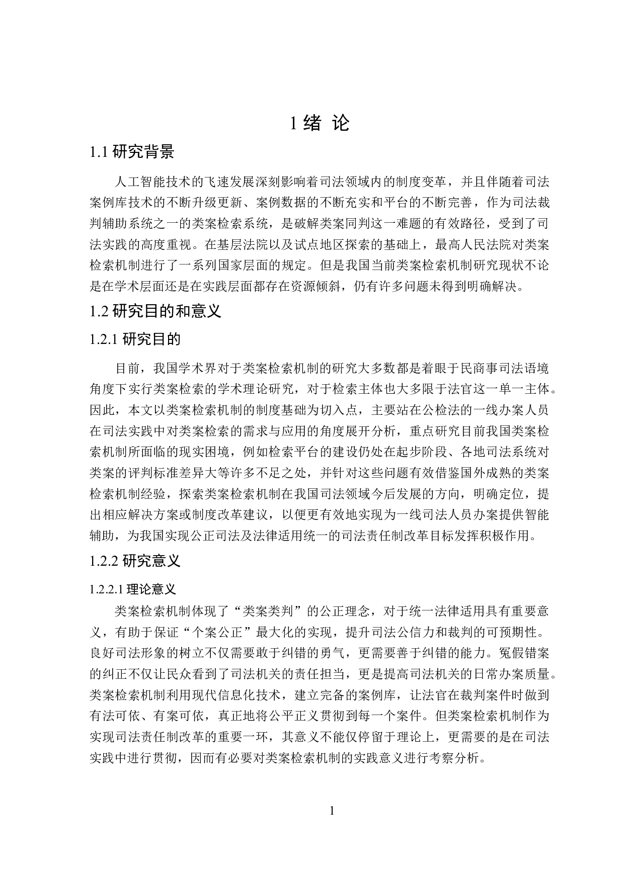 类案检索机制研究-20576字.doc 第5页