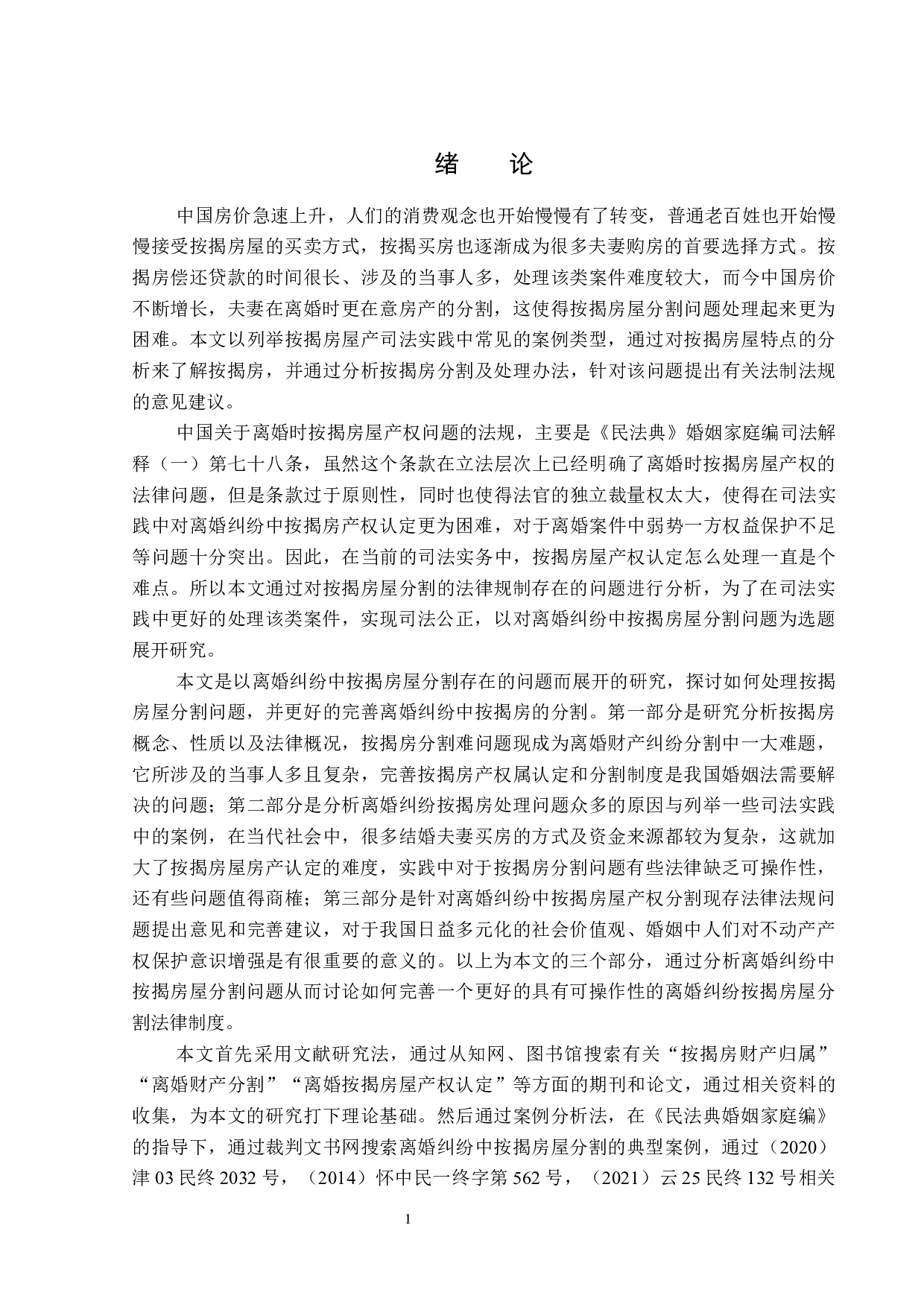 离婚纠纷中按揭房屋分割问题-14066字.docx 第4页