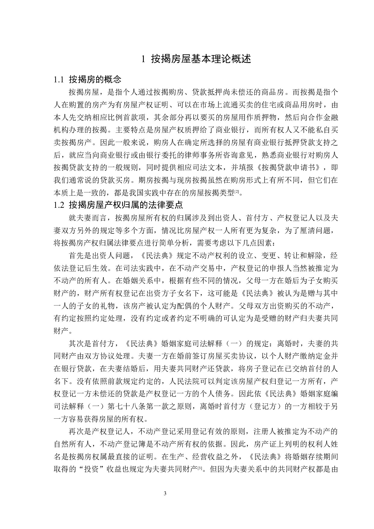 离婚纠纷中按揭房屋分割问题-14066字.docx 第6页