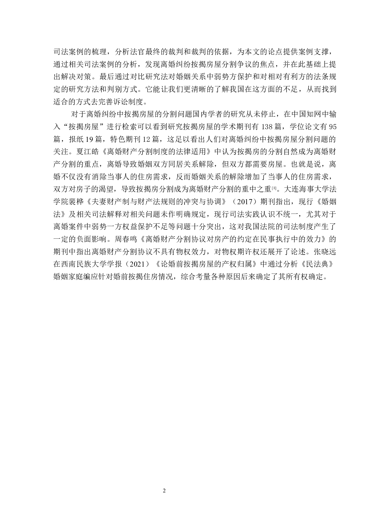 离婚纠纷中按揭房屋分割问题-14066字.docx 第5页