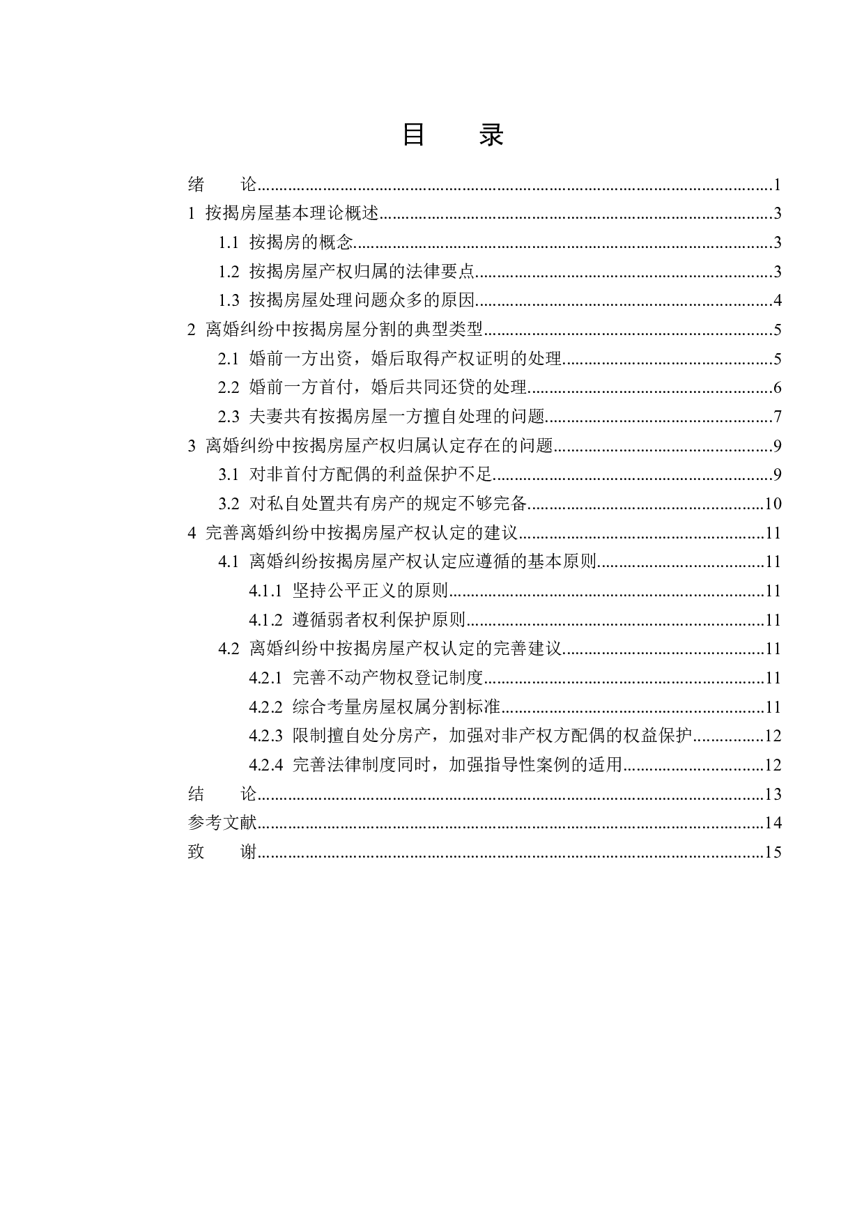 离婚纠纷中按揭房屋分割问题-14066字.docx 第3页