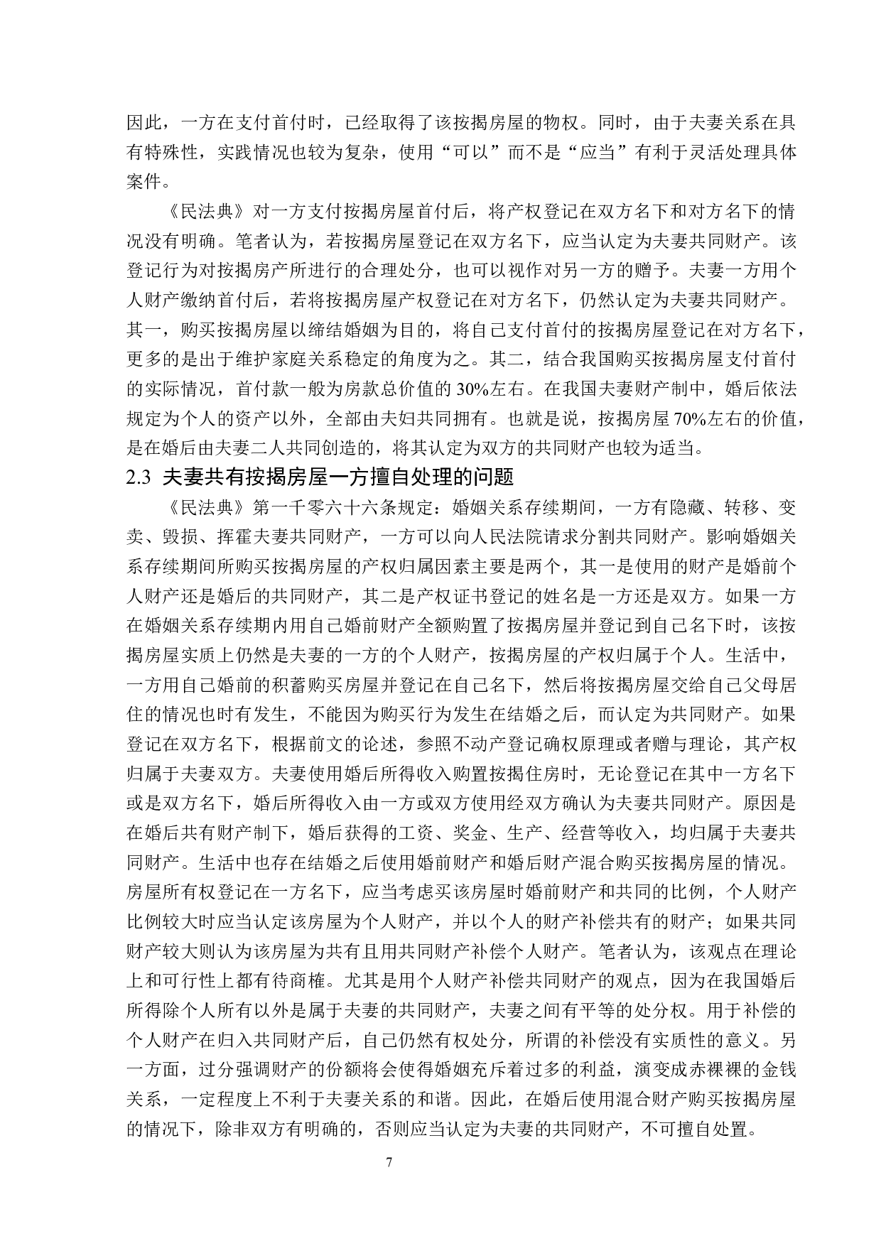 离婚纠纷中按揭房屋分割问题-14066字.docx 第10页