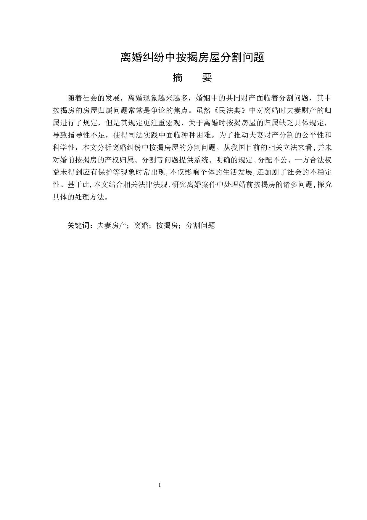 离婚纠纷中按揭房屋分割问题-14066字.docx 第1页