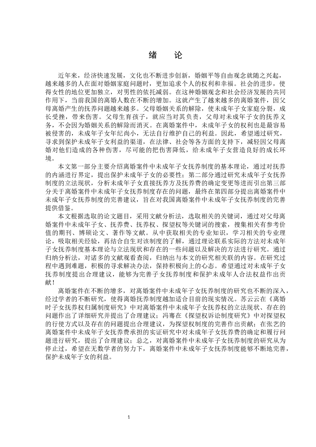 离婚案件中未成年子女抚养制度研究-14323字.docx 第4页