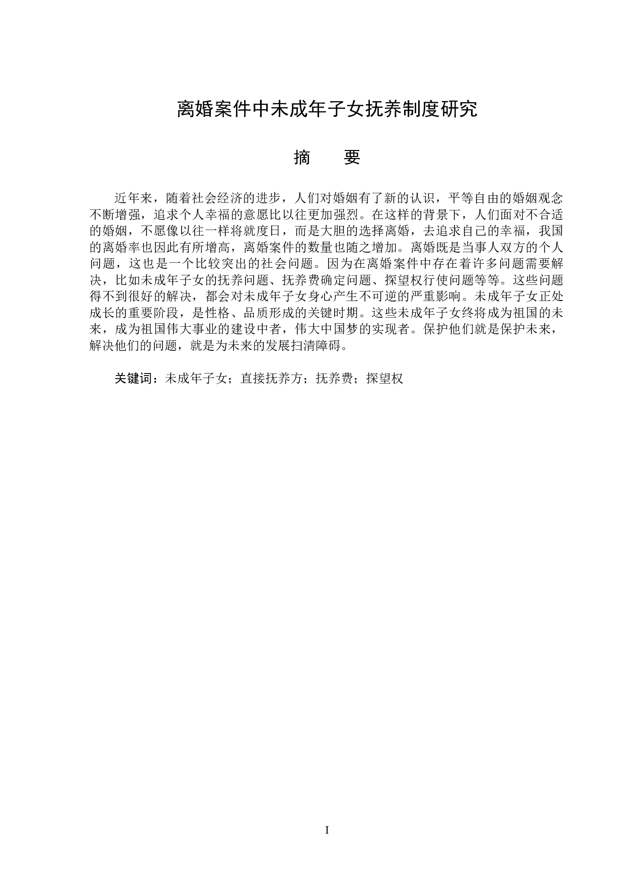 离婚案件中未成年子女抚养制度研究-14323字.docx 第1页