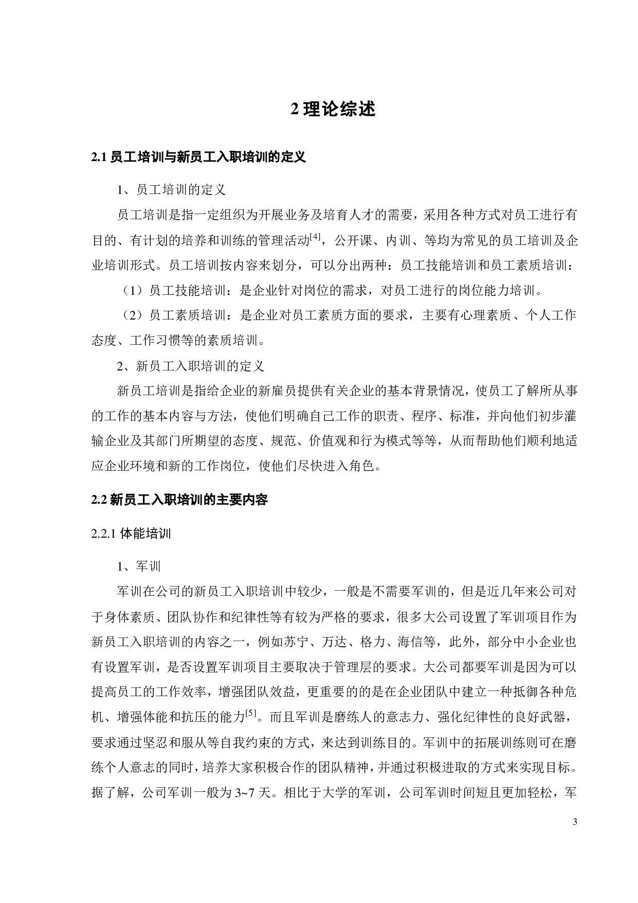 A公司新员工入职培训体系问题研究-19207字.pdf 第8页