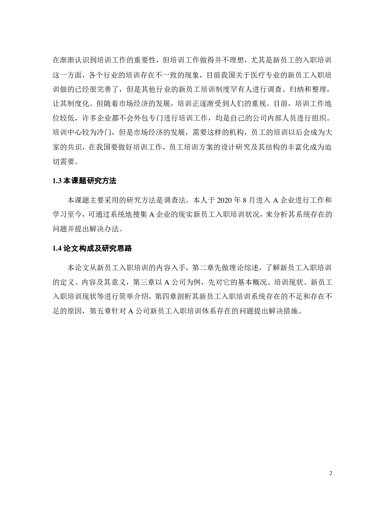 A公司新员工入职培训体系问题研究-19207字.pdf 第7页