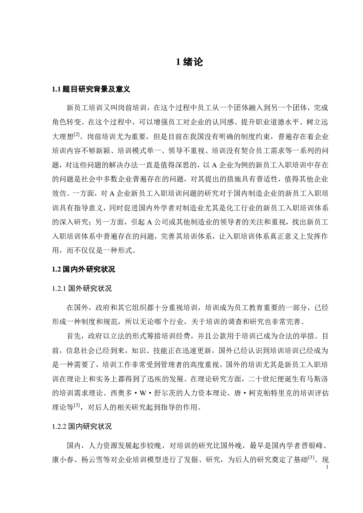 A公司新员工入职培训体系问题研究-19207字.pdf 第6页