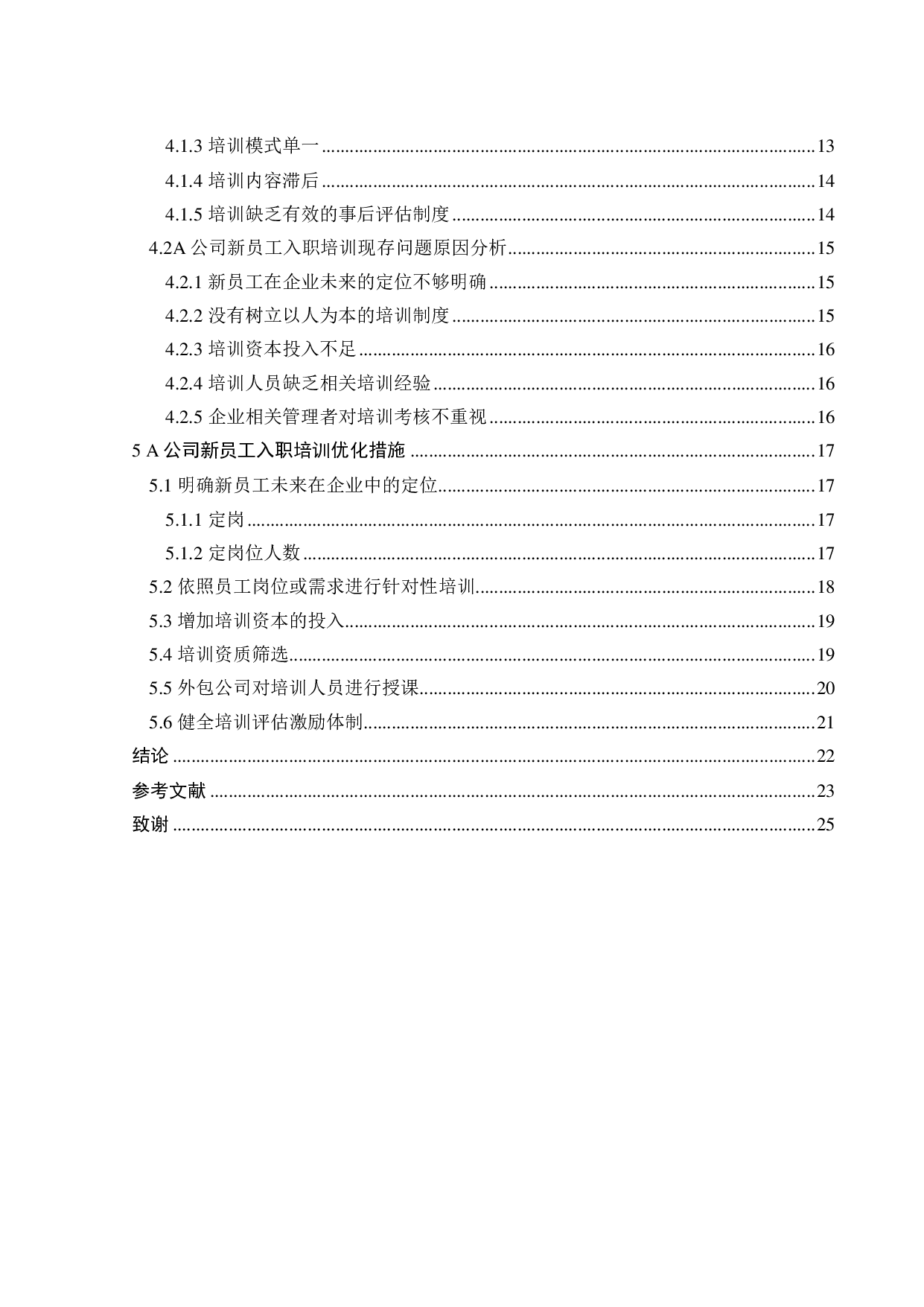 A公司新员工入职培训体系问题研究-19207字.pdf 第5页