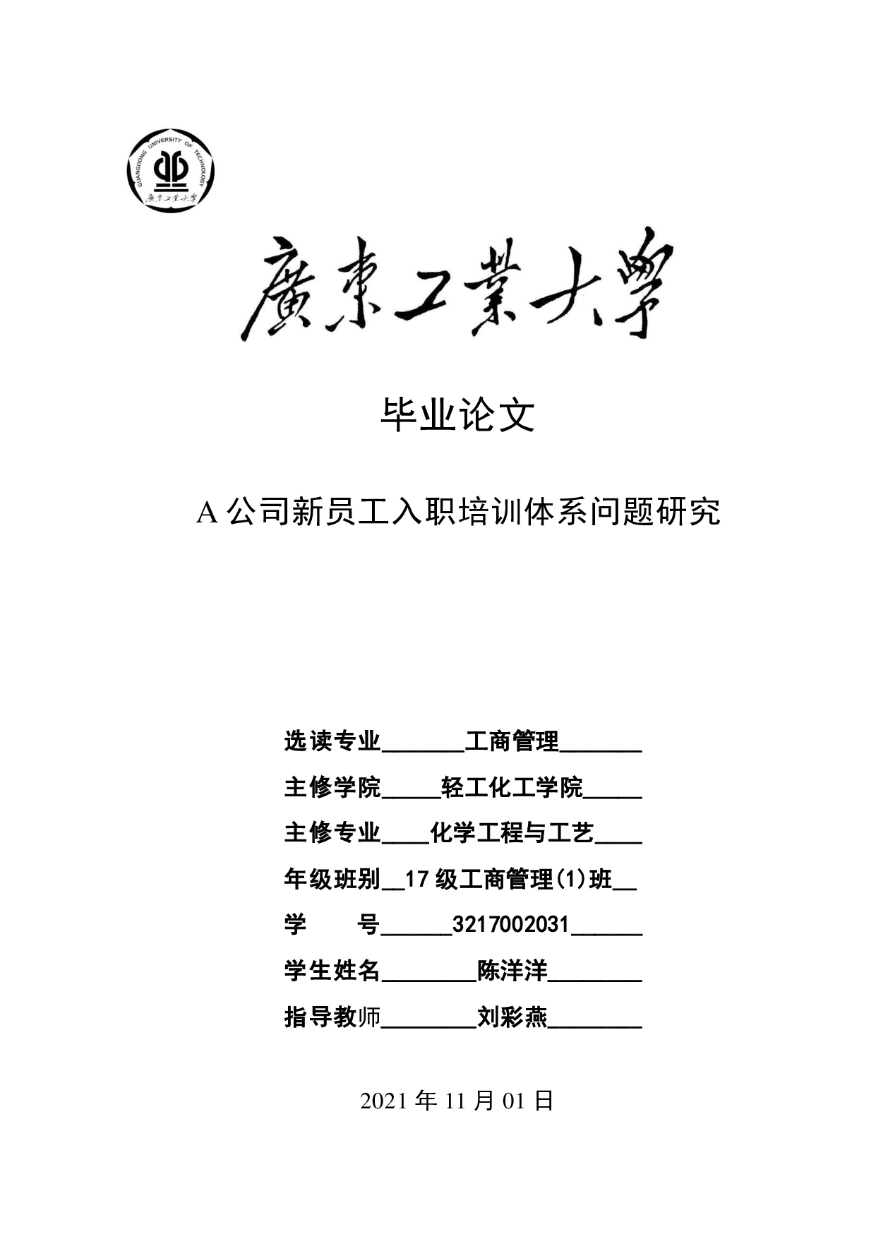 A公司新员工入职培训体系问题研究-19207字.pdf 第1页