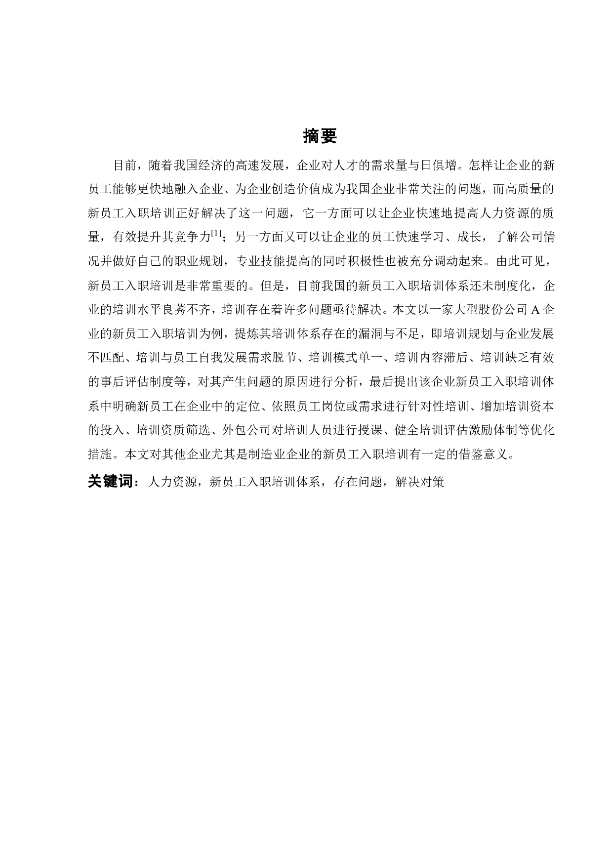 A公司新员工入职培训体系问题研究-19207字.pdf 第2页