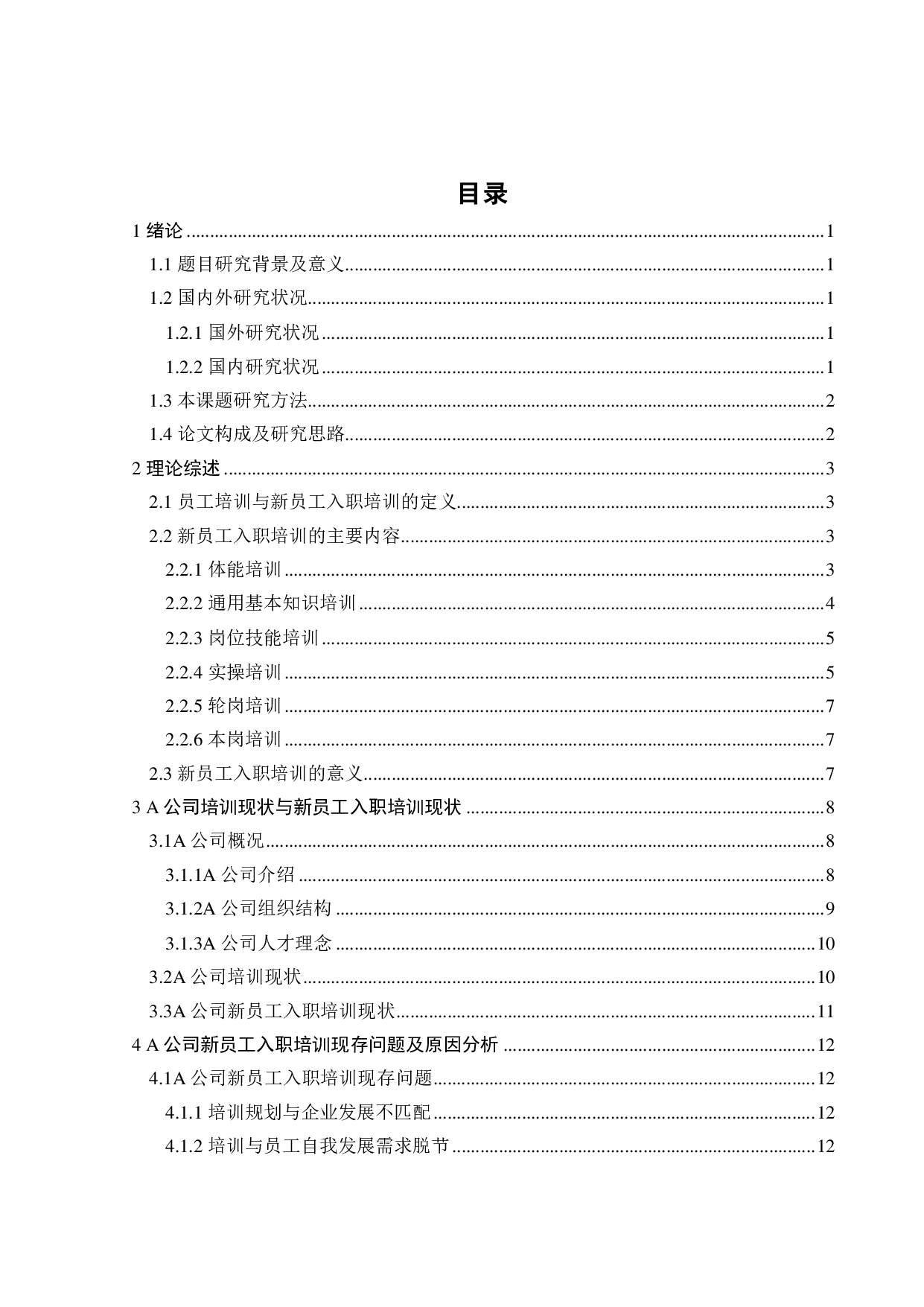 A公司新员工入职培训体系问题研究-19207字.pdf 第4页