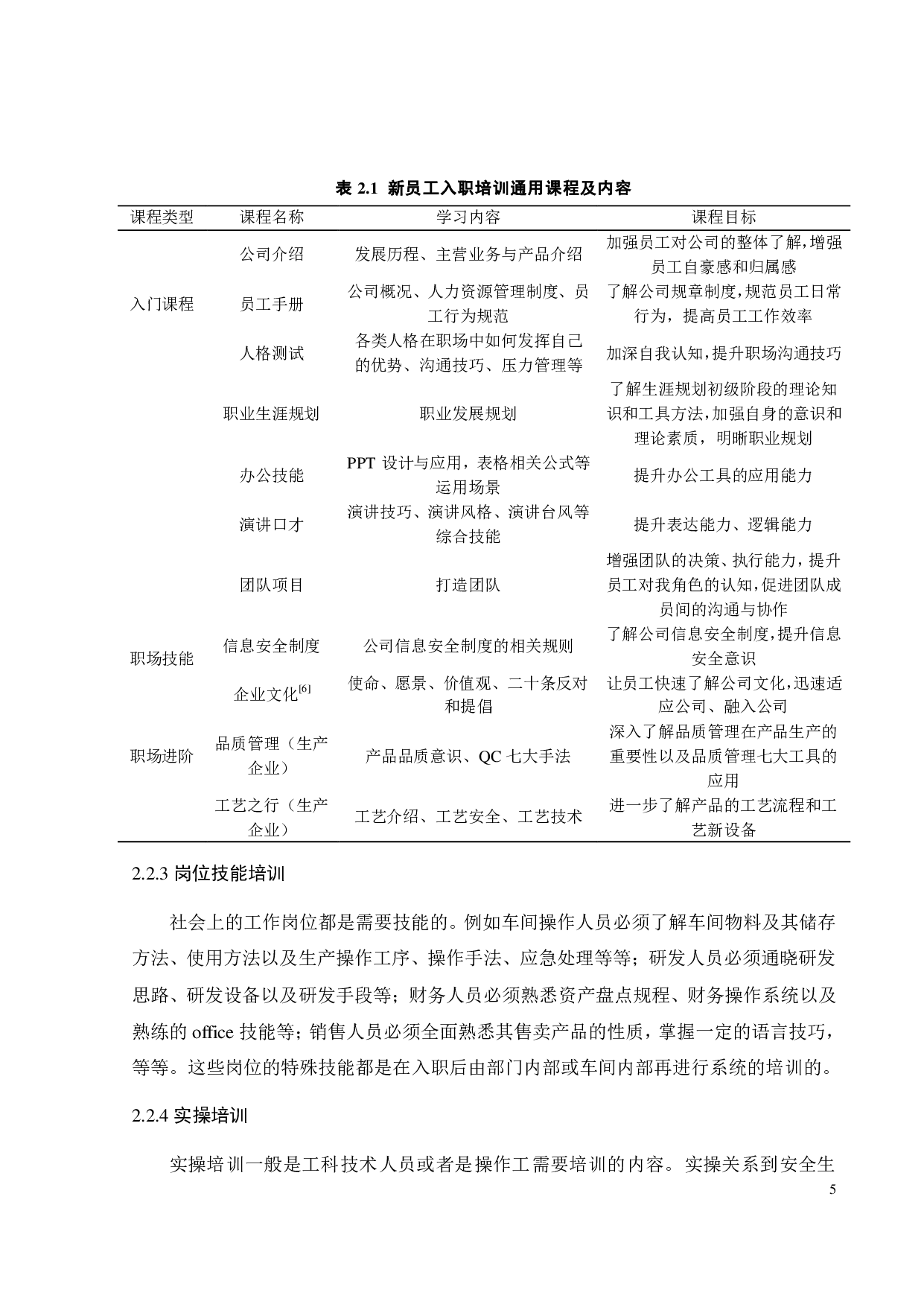 A公司新员工入职培训体系问题研究-19207字.pdf 第10页