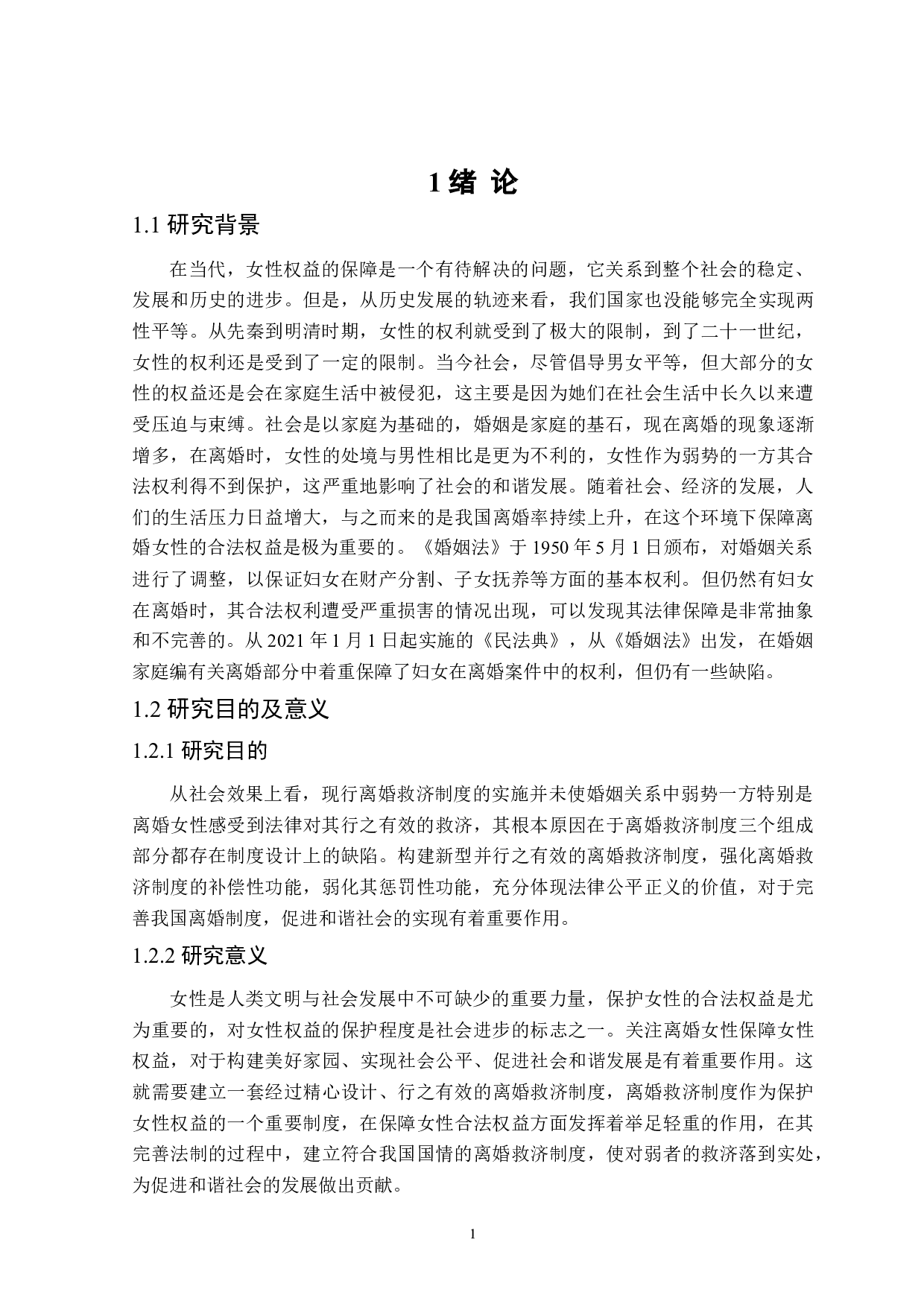 离婚救济制度中的女性权益保护-14643字.doc 第4页