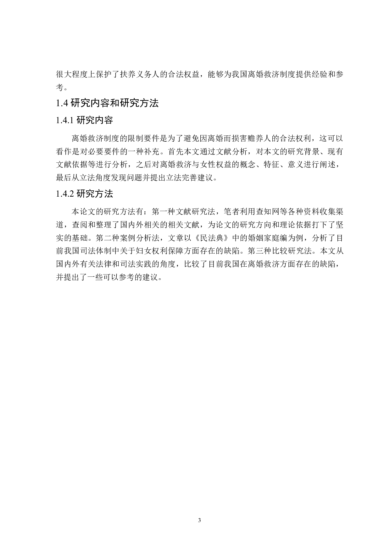 离婚救济制度中的女性权益保护-14643字.doc 第6页