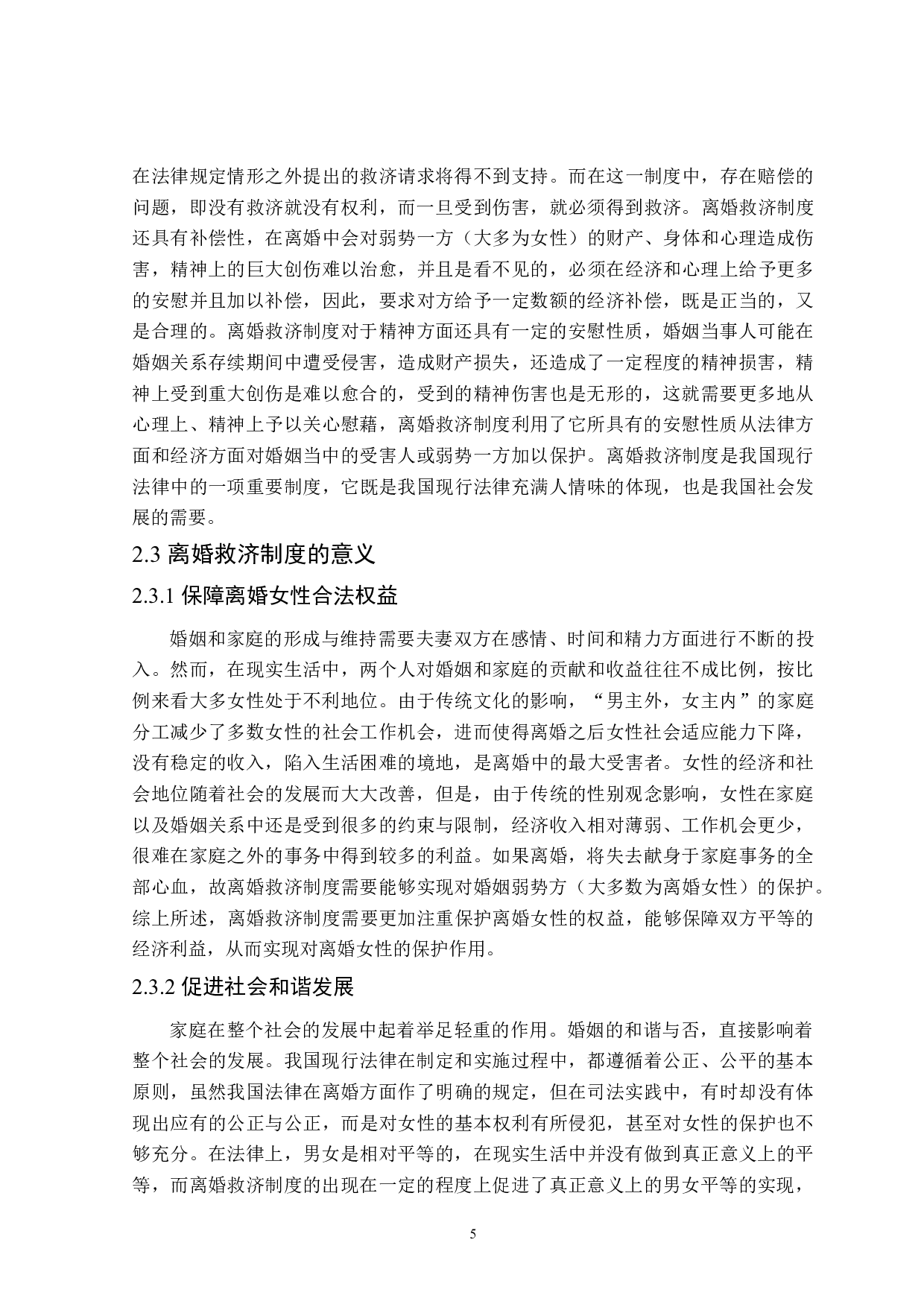 离婚救济制度中的女性权益保护-14643字.doc 第8页