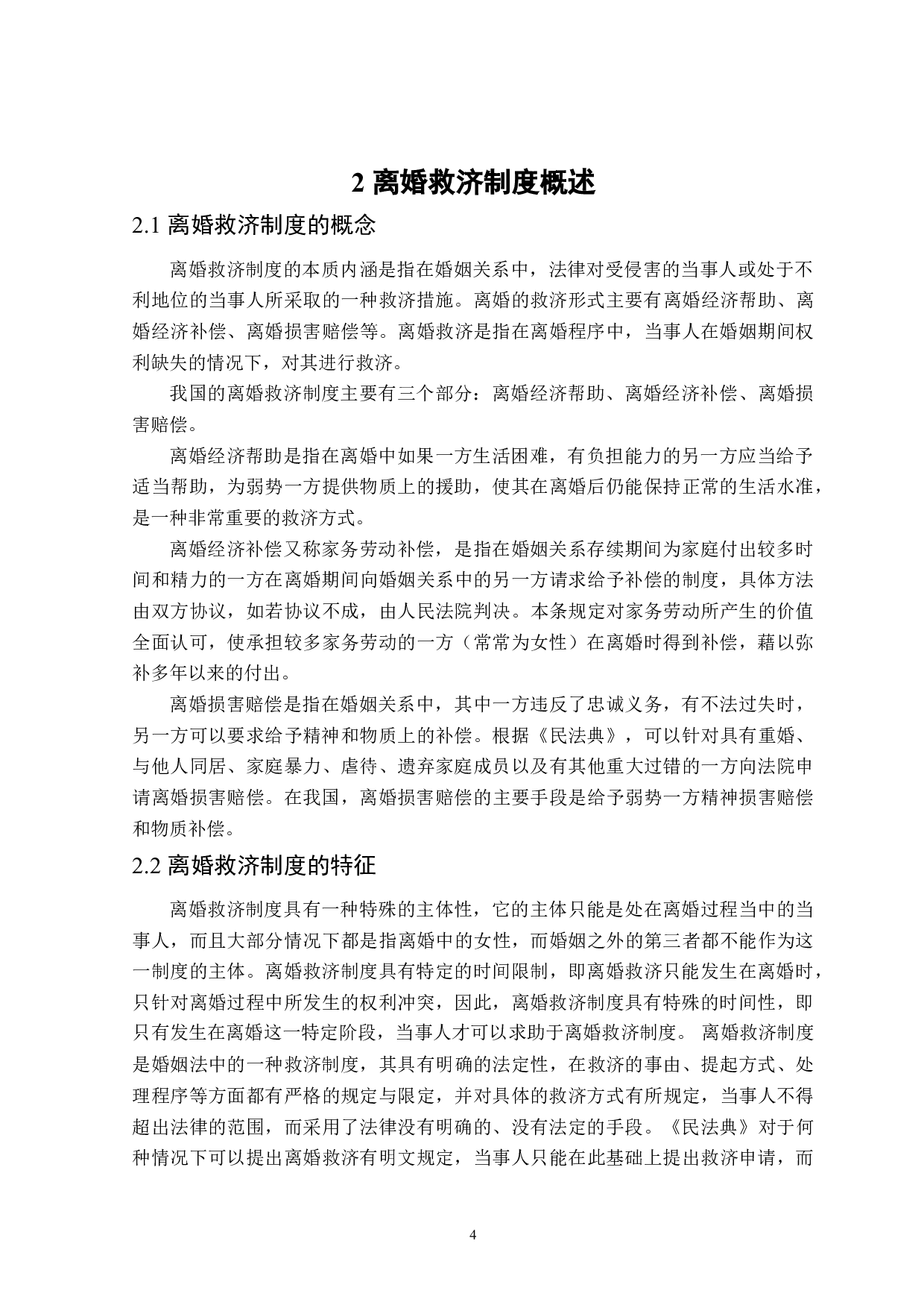 离婚救济制度中的女性权益保护-14643字.doc 第7页