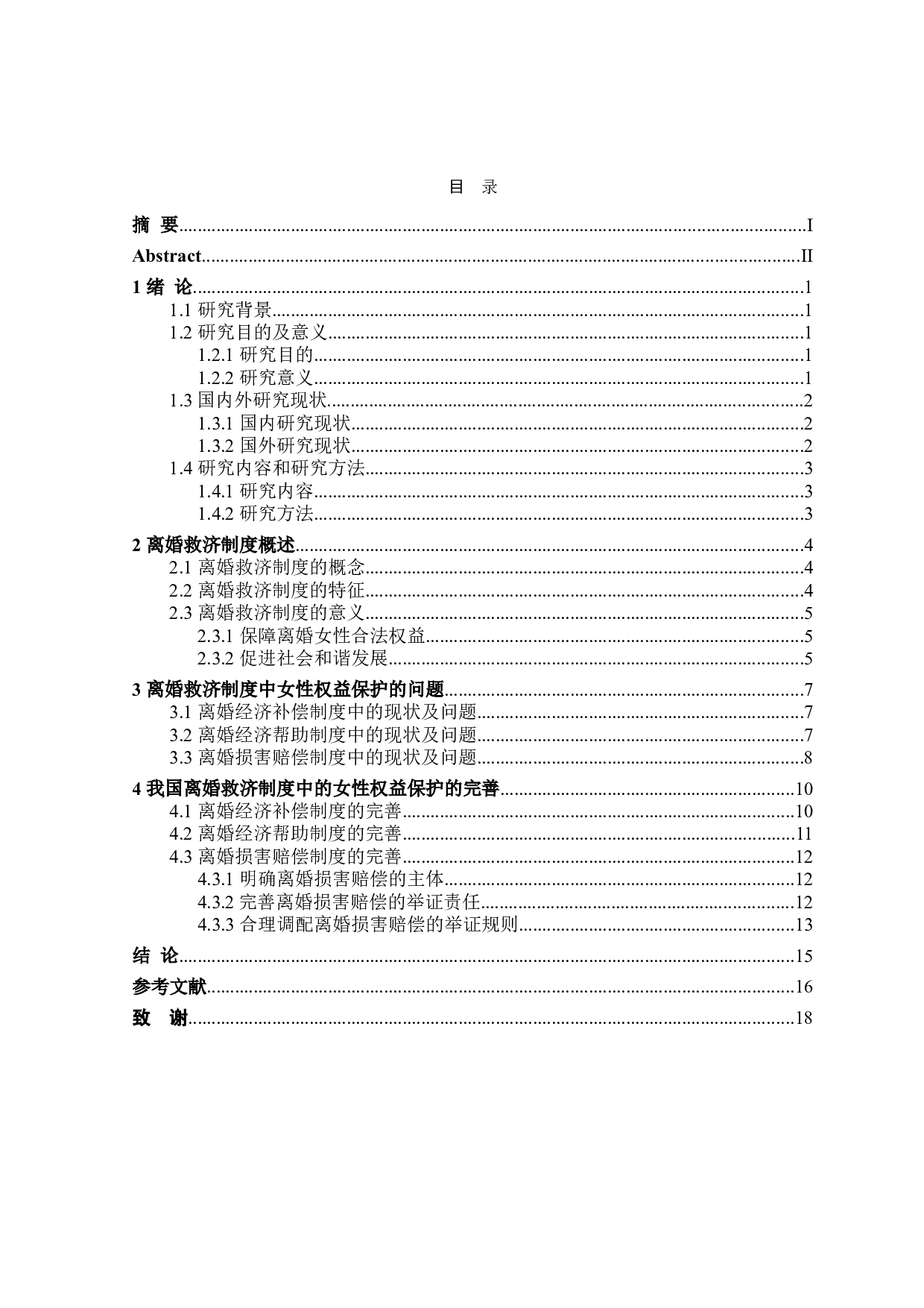 离婚救济制度中的女性权益保护-14643字.doc 第3页