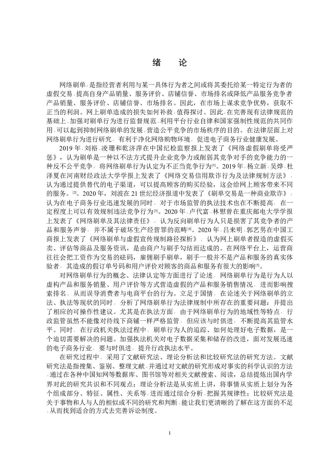 网络刷单行为的法律规制-13776字.docx 第4页