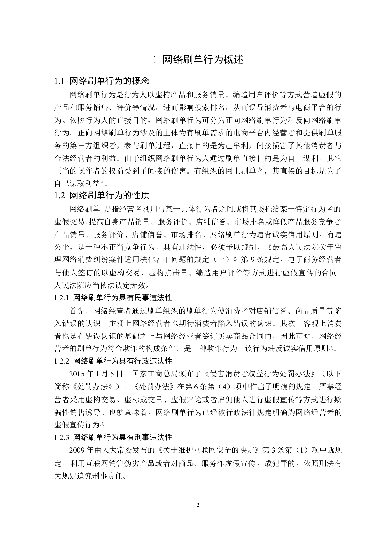 网络刷单行为的法律规制-13776字.docx 第5页