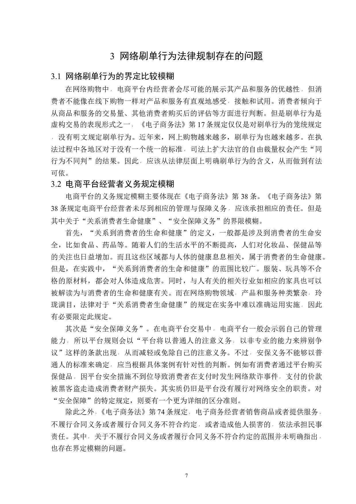 网络刷单行为的法律规制-13776字.docx 第10页