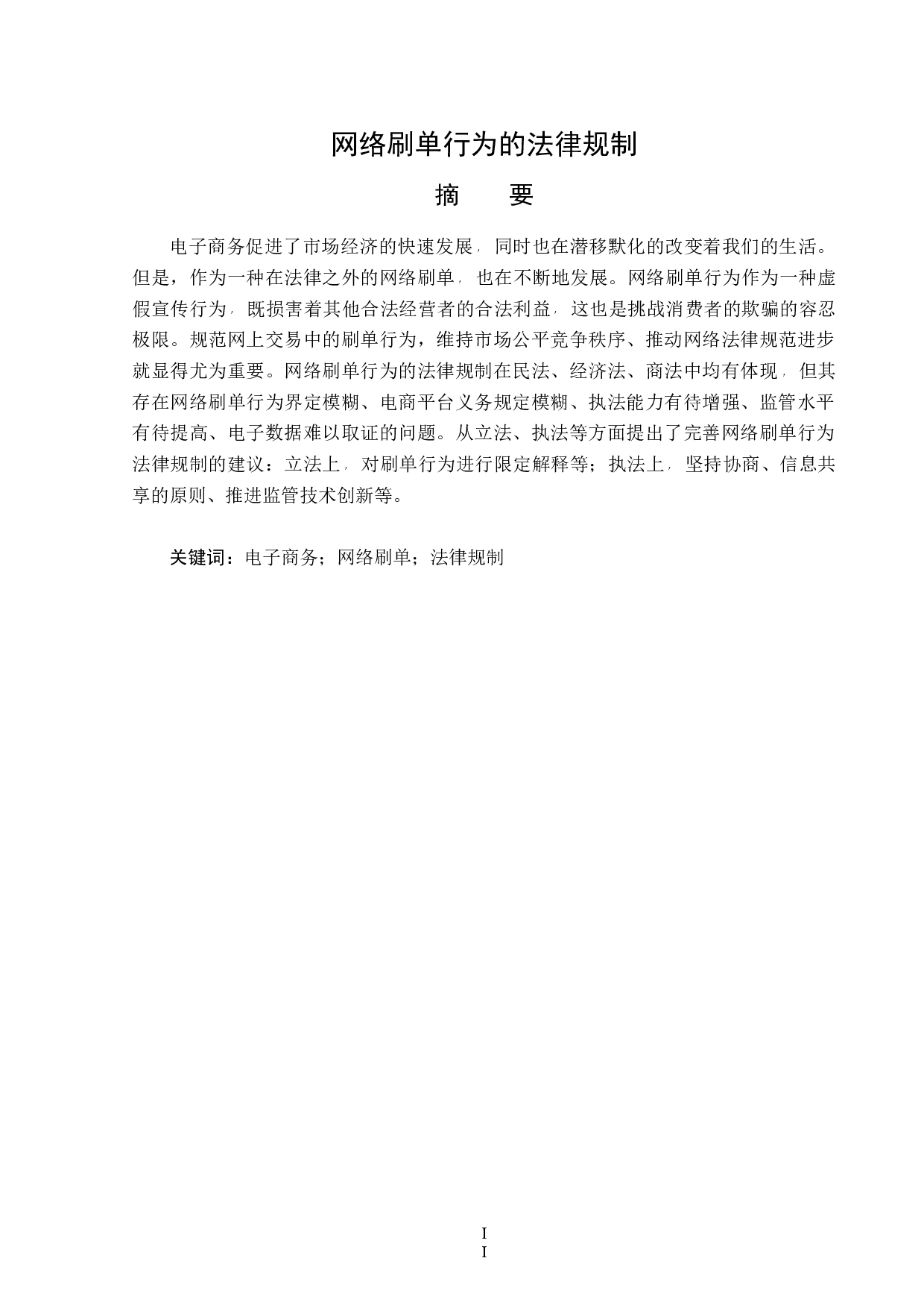 网络刷单行为的法律规制-13776字.docx 第1页