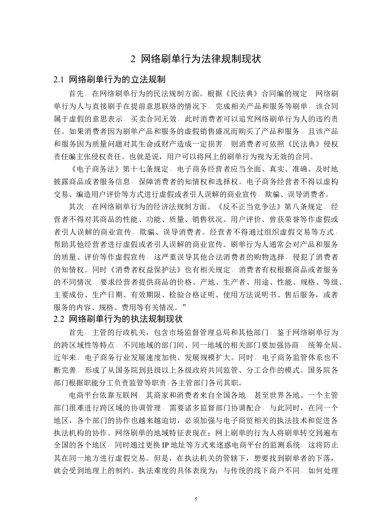 网络刷单行为的法律规制-13776字.docx 第8页