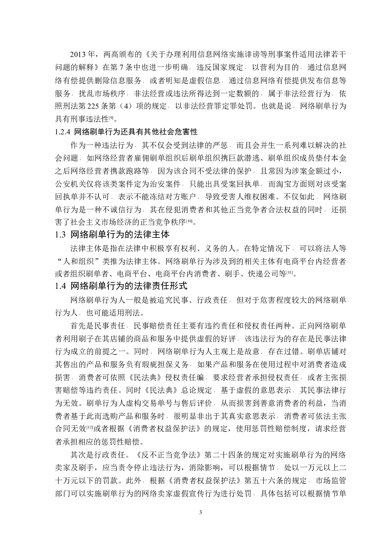 网络刷单行为的法律规制-13776字.docx 第6页