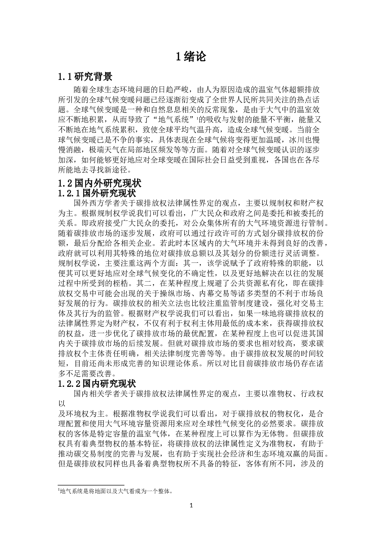 碳排放权法律属性分析-18101字.doc 第5页