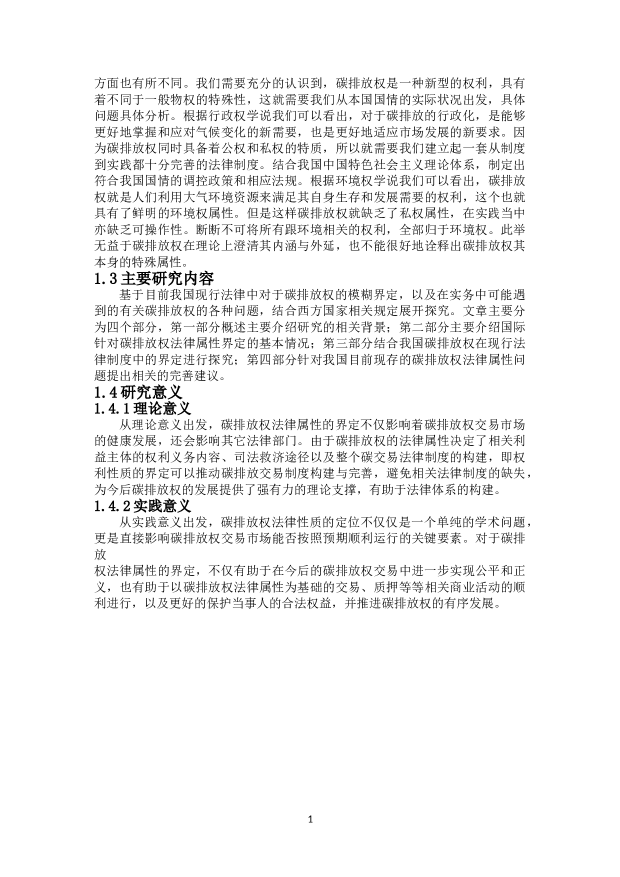 碳排放权法律属性分析-18101字.doc 第6页