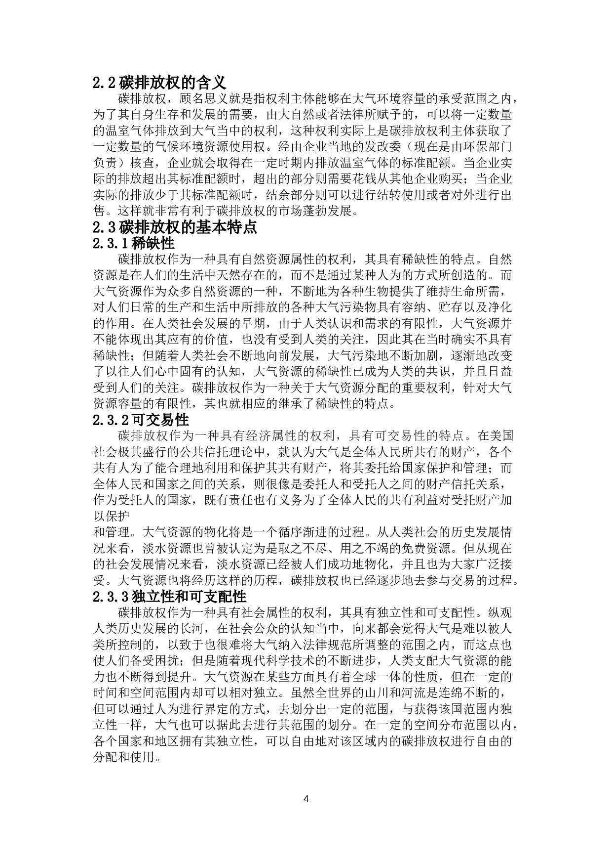 碳排放权法律属性分析-18101字.doc 第8页