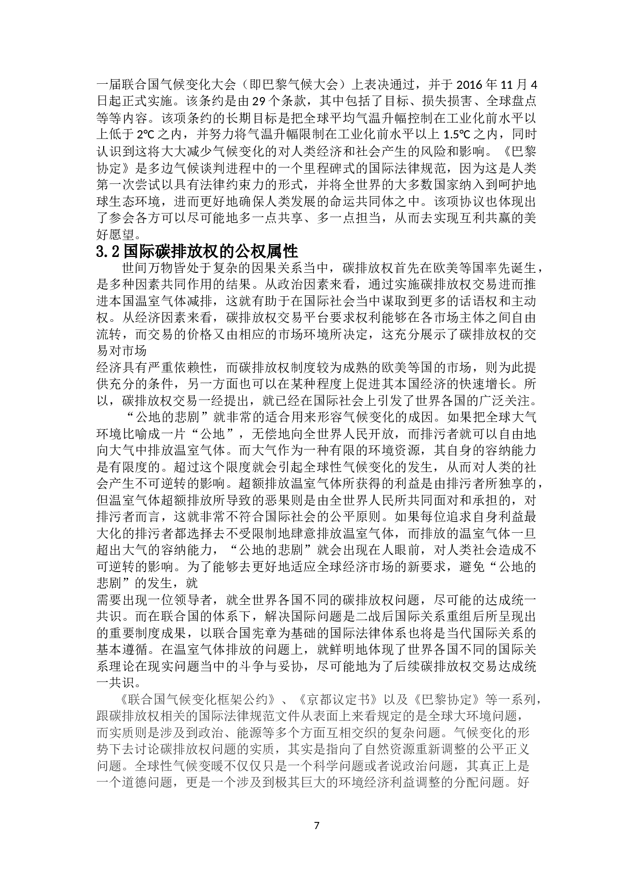 碳排放权法律属性分析-18101字.doc 第10页