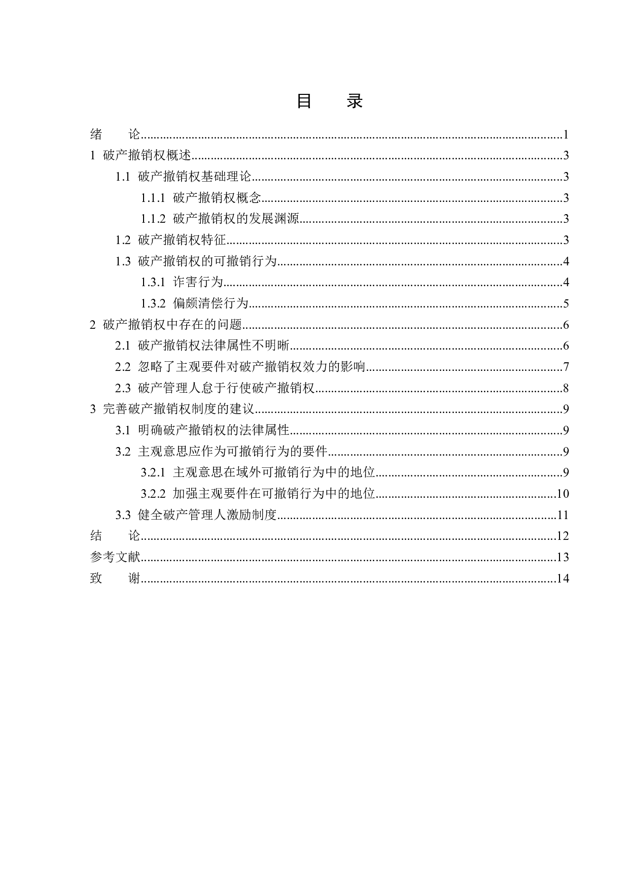 破产撤销权研究-13738字.docx 第3页