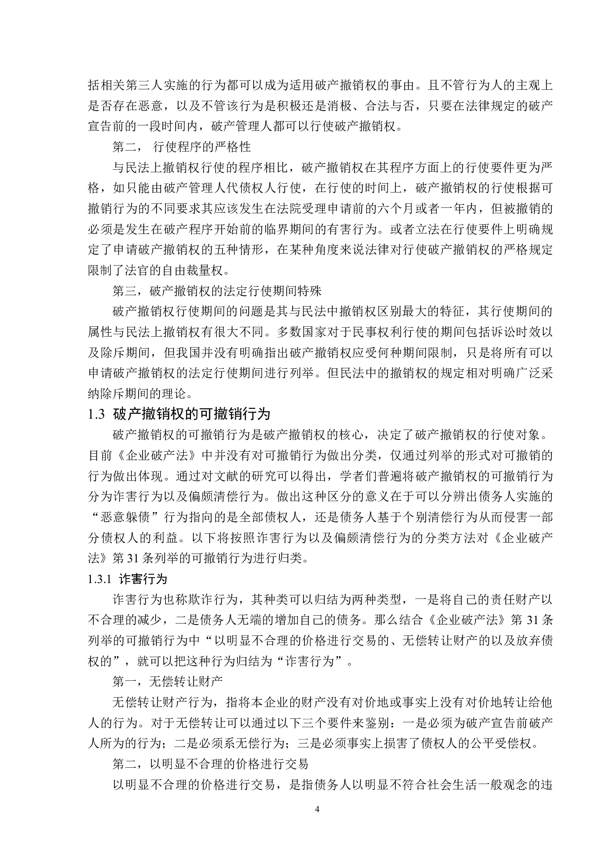 破产撤销权研究-13738字.docx 第7页