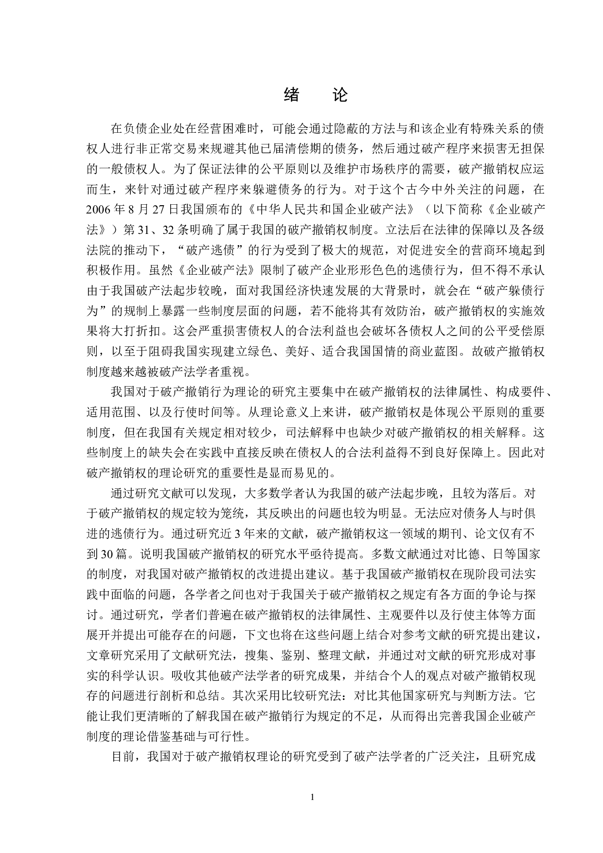 破产撤销权研究-13738字.docx 第4页