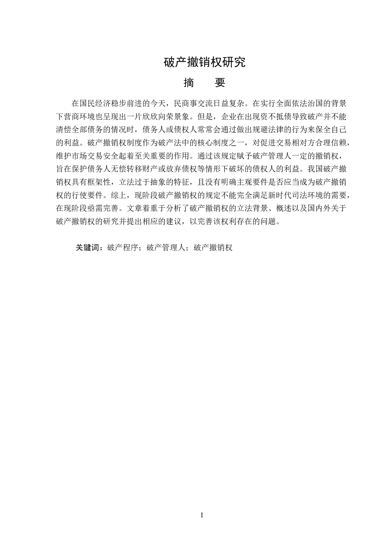 破产撤销权研究-13738字.docx 第1页